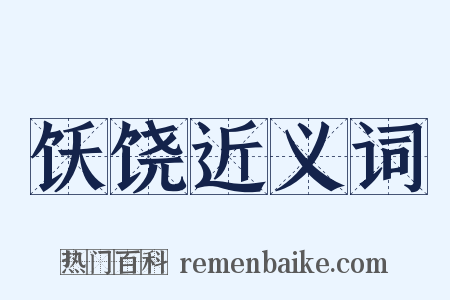 饫饶近义词是什么意思的图片